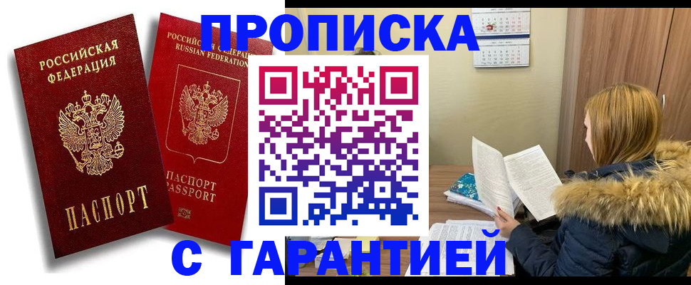 прописка гарантия в Ейске